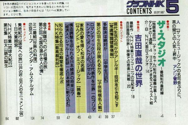 グラフNHK】 昭和62年5月号 表紙:吉永小百合 「スタジオL グラフNHK】 昭和62年5月号 表紙:吉永小百合 「スタジオL