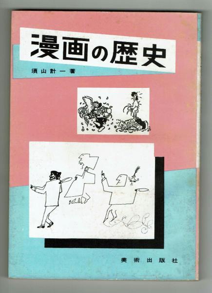 古美術本。古書。 漫画一年の醒未杉小 明治期 古書 漫画の歴史 須山計一 美術出版社 1956年(須山計一) / 古本、中古本、古