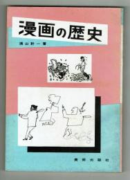 漫画の歴史　須山計一　美術出版社 1956年