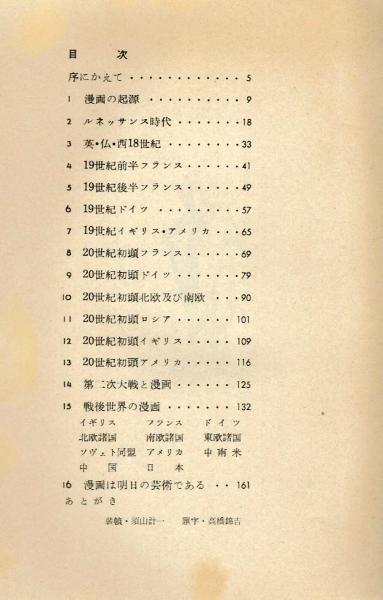 漫画の歴史 須山計一 美術出版社 1956年(須山計一) / 古本、中古本、古