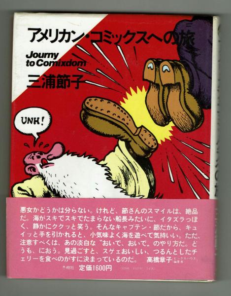 アメリカン・コミックスへの道 『FRITZ the CAT』最終回16p収録