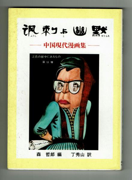諷刺と幽黙 中国現代漫画集 森哲郎編 諷刺と幽黙（ユーモア） ー中国現代漫画集ー(森哲郎編) / 古本、中古本