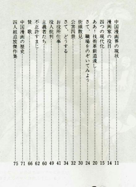 諷刺と幽黙（ユーモア） ー中国現代漫画集ー(森哲郎編) / 古本、中古本