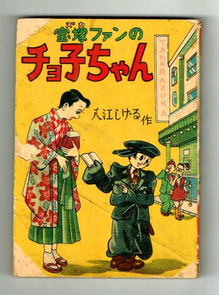漫画文庫⑬】宝塚（ズカ）ファンチョコちゃん 入江しげる 昭和27年