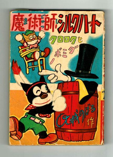 漫画文庫㊵】魔術師シルクハット 大城のぼる 昭和27年 初版(大城