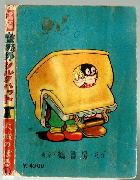 漫画文庫㊵】魔術師シルクハット 大城のぼる 昭和27年 初版(大城