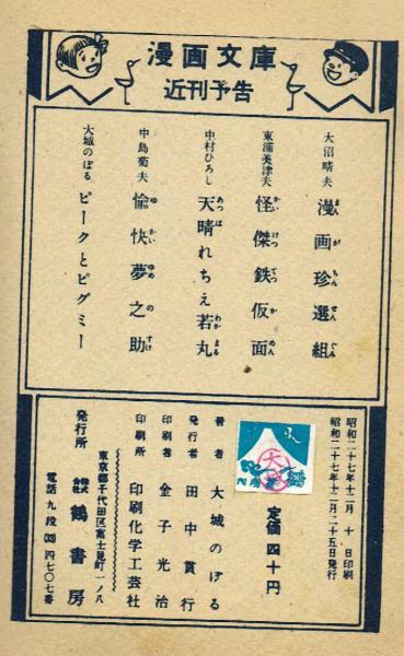 漫画文庫㊵】魔術師シルクハット 大城のぼる 昭和27年 初版(大城