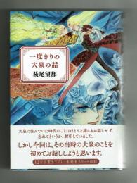 一度きりの大泉の話　萩尾望都　70年代回想録