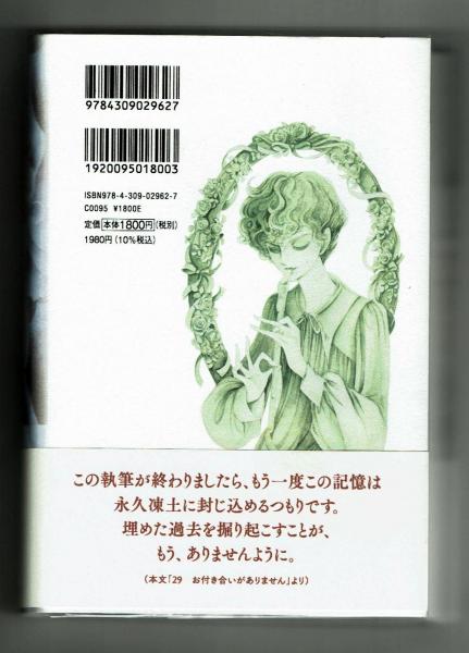 一度きりの大泉の話 萩尾望都 70年代回想録(萩尾望都) / 古本、中古本