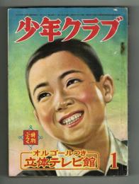 少年クラブ　昭和29年新年号本誌　少ク新聞付き