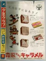 少年クラブ　昭和29年新年号本誌　少ク新聞付き