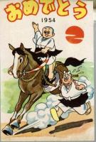 少年クラブ　昭和29年新年号本誌　少ク新聞付き