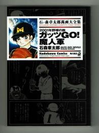 【石ノ森章太郎萬画大全集】2001年野球の旅　ガッツＧＯ！魔人軍