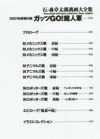 【石ノ森章太郎萬画大全集】2001年野球の旅　ガッツＧＯ！魔人軍