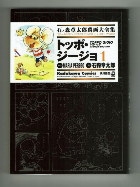 石ノ森章太郎萬画大全集】トッポ・ジージョ1＆2 揃(石ノ森