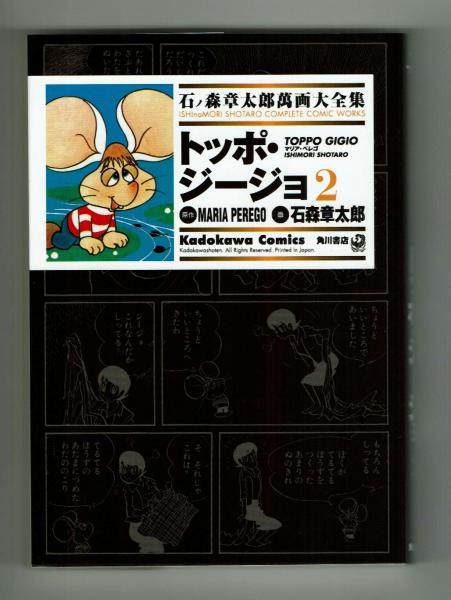 石ノ森章太郎萬画大全集】トッポ・ジージョ1＆2 揃(石ノ森