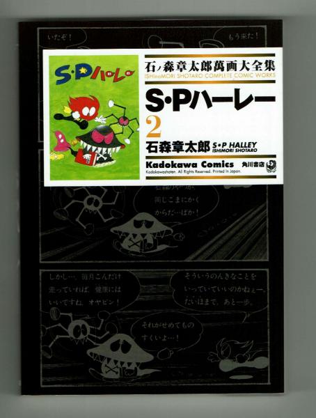 石ノ森章太郎萬画大全集】S・Pハーレー 1＆2 揃(石ノ森章太郎