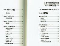 【石ノ森章太郎萬画大全集】　マンガ家入門