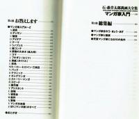 【石ノ森章太郎萬画大全集】　マンガ家入門