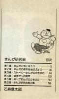 まんが研究会　石森章太郎　【マンガくんコミックス】　初版