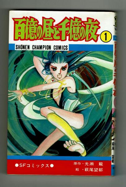 【2024年】高評価レビューアイテム特集 ①②揃 百億の昼と千億の夜 萩尾望都 【少年チャンピオン 初版 少女漫画