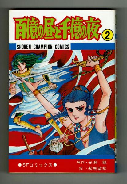 百億の昼と千億の夜 ①②揃 萩尾望都 初版 【少年チャンピオン 百億の昼と千億の夜 ①②揃 萩尾望都 初版 【少年チャンピオン