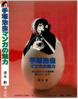 手塚治虫マンガの魅力　清水勲　【清山社のマンガ漫画館・魅力シリーズ⑲】