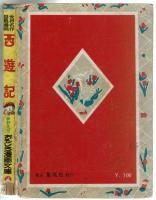 世界名作長編漫画　西遊記　夢野梵天　【おもしろマンガ文庫④】