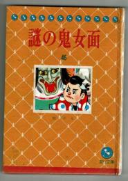 謎の鬼女面　桂たろ　【あり文庫㊺】　