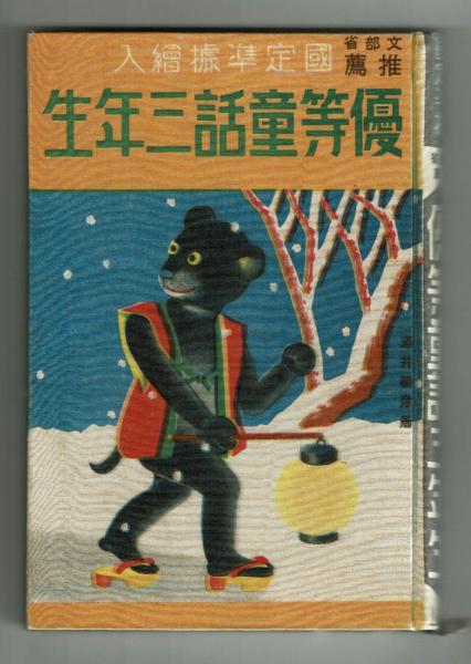 優等童話三年生 酒井朝彦 昭和12年 文部省推薦(酒井朝彦) / 夢野