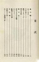 優等童話三年生　酒井朝彦　昭和12年　文部省推薦
