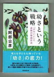 幼さという戦略　「かわいい」と成熟の物語作法　【朝日選書938】