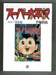 【復刻】スーパー太平記　カラー完全版　手塚治虫　