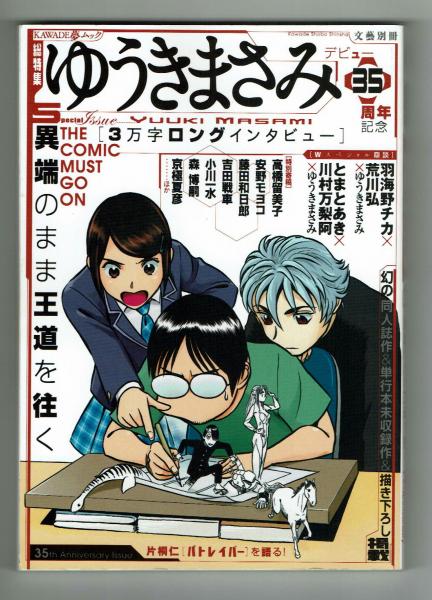 文藝別冊】 総特集 ゆうきまさみ 異端のまま王道を往く / 古本、中古本