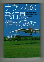 ナウシカの飛行具、作ってみた　八谷和彦　マンガ：あさりよしとお