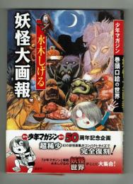 水木しげる　妖怪大画報　少年マガジン巻頭口絵の世界