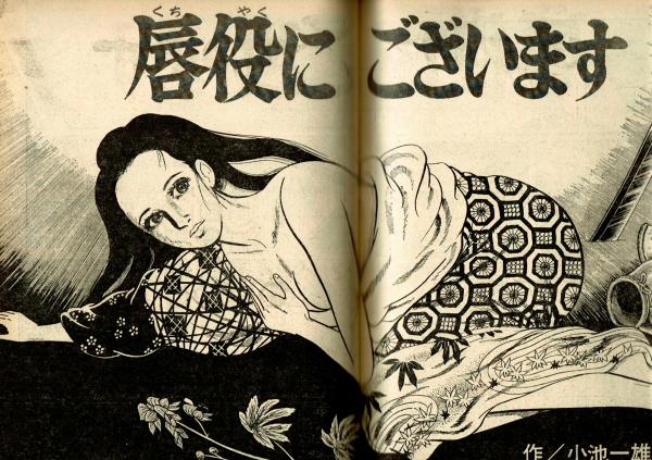 ビッグコミック 昭和48年1/25号 楳図かずお「唇役にございます
