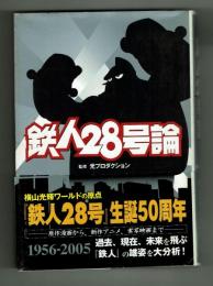 鉄人28号論　『鉄人28号』生誕50周年記念　光プロダクション＋ぴあ