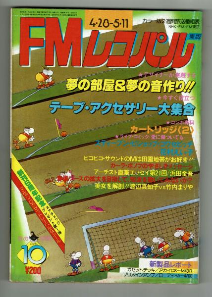 FMレコパル】花村えい子×スティーブン・ビショップ
