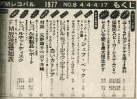 【FMレコパル】花村えい子×ヒナマリア・イダルゴ　1977年4/4～4/17号