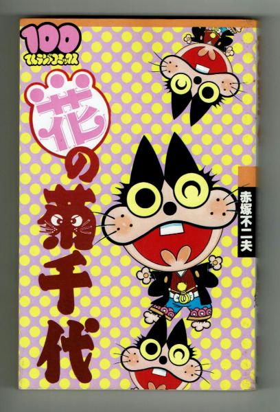 花の菊千代 赤塚不二夫 初版 【100てんランドコミックス】(赤塚