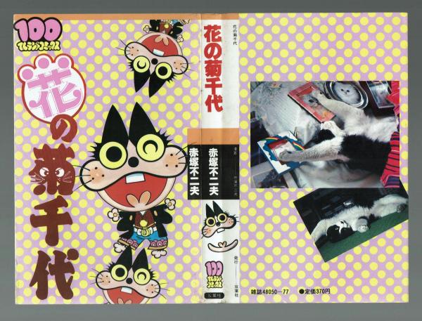 初版 建師ケン作 1巻 作・牛次郎 画・赤塚不二夫 POWER COMICS