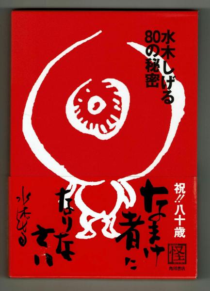 水木しげる80の秘密 初版 【80歳記念出版】(水木しげる) / 古本、中古