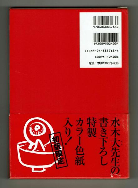 水木しげる80の秘密 初版 【80歳記念出版】(水木しげる) / 古本、中古
