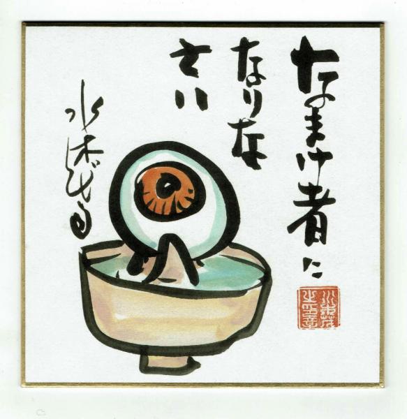水木しげる80の秘密 初版 【80歳記念出版】(水木しげる) / 古本、中古