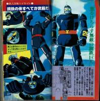 【パーフェクト・メモワール⑯】　鉄人28号 TV手帳