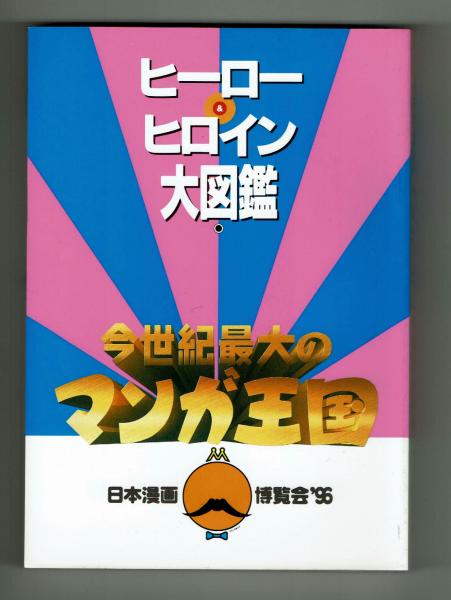 ヒーロー＆ヒロイン大図鑑 【日本漫画博覧会