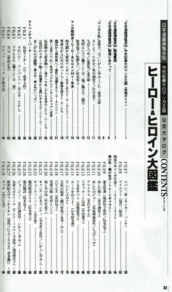 ヒーロー＆ヒロイン大図鑑 【日本漫画博覧会