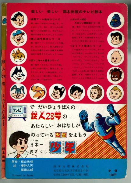 鈴木出版のテレビ絵本】 鉄人28号 ③ロビーじけんのまき (横山