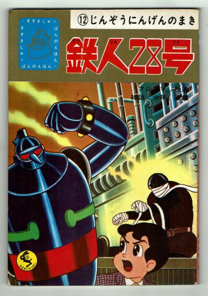 鉄人28号／オックスロボットのまき／鈴木出版のテレビ絵本